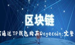 如何通过TP钱包购买Dogec