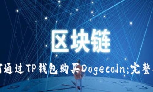 如何通过TP钱包购买Dogecoin：完整指南