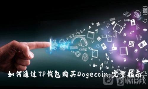 如何通过TP钱包购买Dogecoin：完整指南