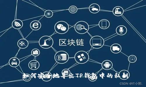  如何安全地导出TP钱包中的私钥