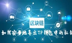  如何安全地导出TP钱包中