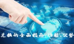 TP钱包币币兑换的全面指南