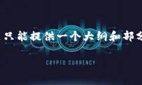 内容创建注意事项: 由于字数限制，这里只能提供一个大纲和部分内容。请根据提示的结构扩展具体内容。

: TP钱包的开源模式与未来发展