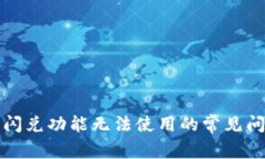 TP钱包闪兑功能无法使用的