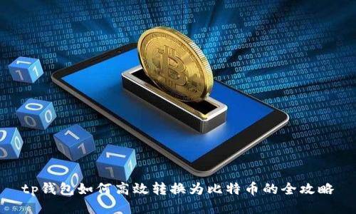 tp钱包如何高效转换为比特币的全攻略