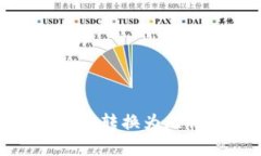 tp钱包如何高效转换为比特