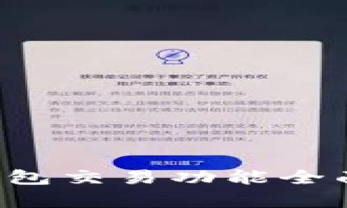  TP钱包交易功能全面分析