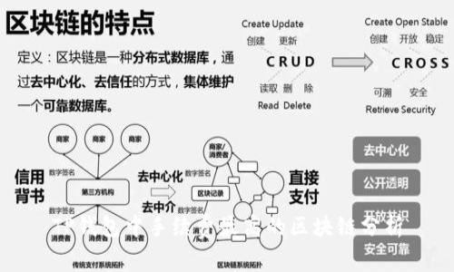 TP钱包中手续费最高的区块链分析
