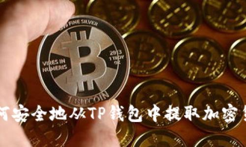 如何安全地从TP钱包中提取加密货币