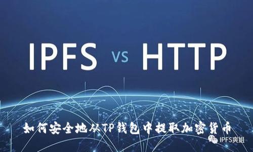 如何安全地从TP钱包中提取加密货币
