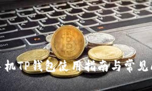 : 华为手机TP钱包使用指南与常见问题解析