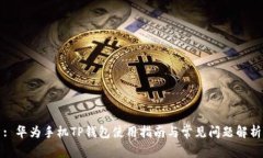 : 华为手机TP钱包使用指南