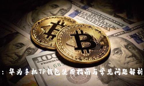 : 华为手机TP钱包使用指南与常见问题解析