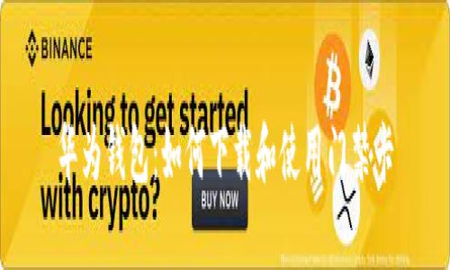 华为钱包：如何下载和使用门禁卡