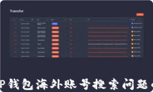 
如何解决TP钱包海外账号搜索问题的全面指南