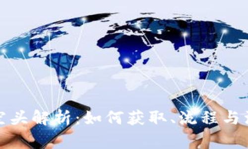 TP钱包空头解析：如何获取、流程与注意事项