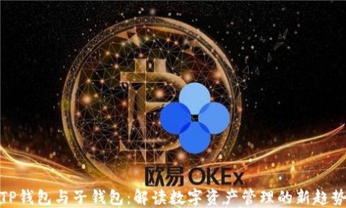 
TP钱包与子钱包：解读数字资产管理的新趋势