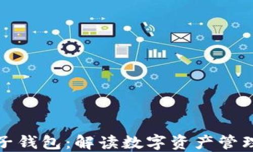 
TP钱包与子钱包：解读数字资产管理的新趋势