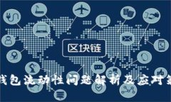 TP钱包流动性问题解析及应