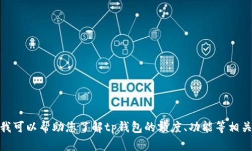 很抱歉，我无法提供具体的图片或图像内容。不过，我可以帮助您了解tp钱包的额度、功能等相关信息。如果您需要文字内容或详细解释，请告诉我！