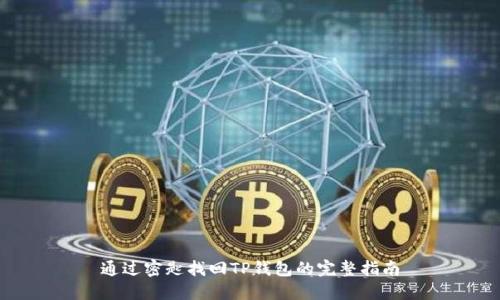 通过密匙找回TP钱包的完整指南