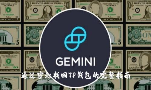 通过密匙找回TP钱包的完整指南