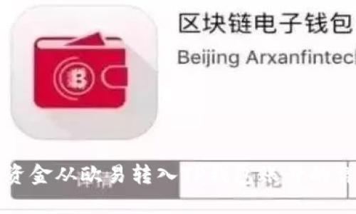 如何将资金从欧易转入TP钱包账号的详细指南