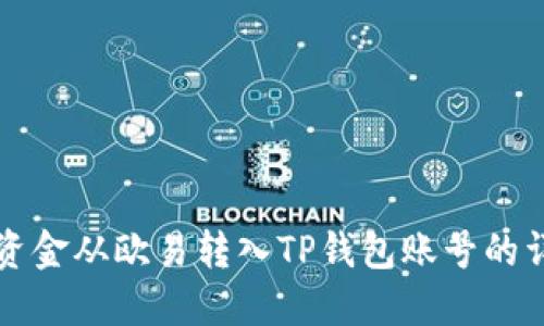 如何将资金从欧易转入TP钱包账号的详细指南