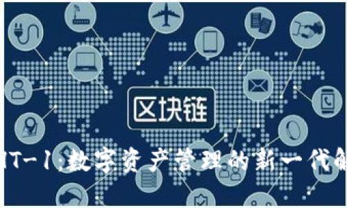 TP钱包HT-1：数字资产管理的新一代解决方案