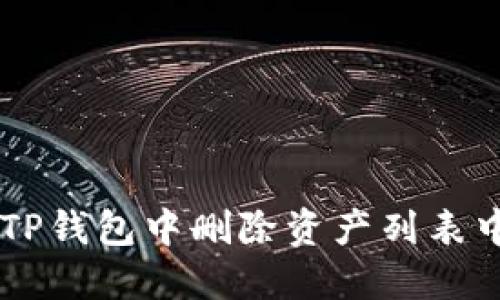 如何在TP钱包中删除资产列表中的项目