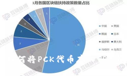  如何将PCK代币存入TP钱包