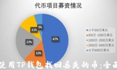 如何使用TP钱包找回丢失的