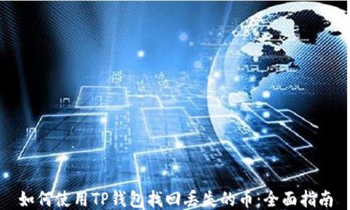 
如何使用TP钱包找回丢失的币：全面指南