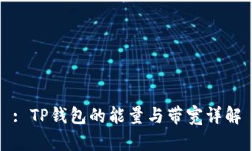 : TP钱包的能量与带宽详解