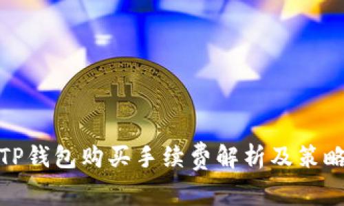 TP钱包购买手续费解析及策略