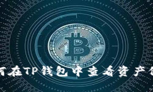 如何在TP钱包中查看资产价值