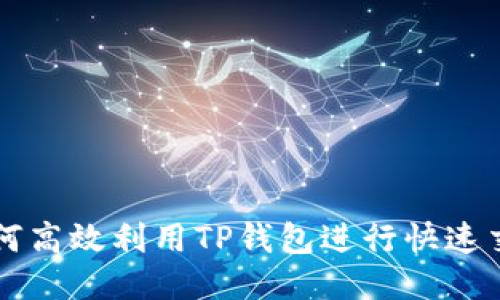 如何高效利用TP钱包进行快速交易