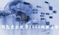 TP钱包卖出税率100%的深度