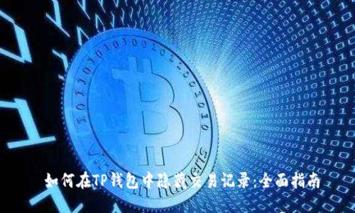  如何在TP钱包中隐藏交易记录：全面指南