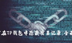  如何在TP钱包中隐藏交易