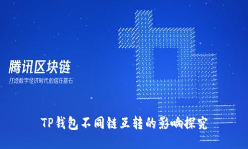 TP钱包不同链互转的影响探究