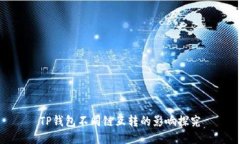 TP钱包不同链互转的影响探