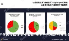 TP钱包与数字货币生态：解