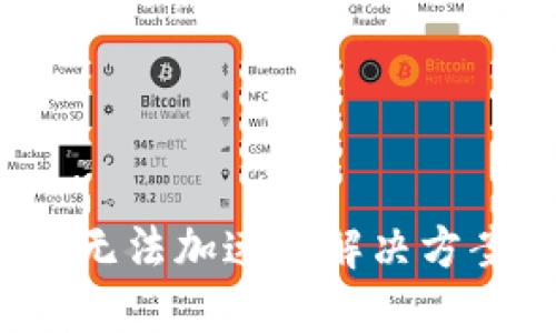  TP钱包无法加速的解决方案与技巧