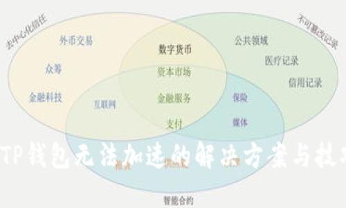  TP钱包无法加速的解决方案与技巧