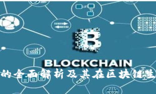 TP钱包公链的全面解析及其在区块链生态中的地位