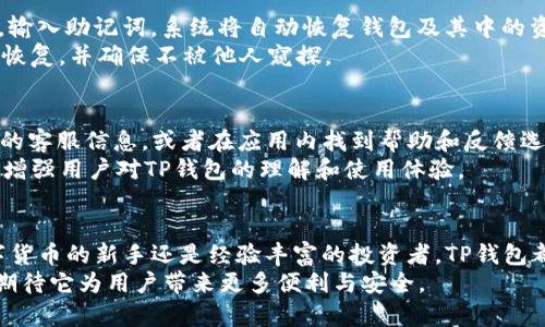 TP钱包苹果版官方下载与使用指南
TP钱包, 加密钱包, 数字资产管理/guanjianci

引言
随着区块链技术的发展和数字货币的不断普及，加密钱包的使用变得越来越重要。TP钱包作为一款知名的加密数字资产钱包，因其安全性、便利性而备受用户青睐。本文将详细介绍TP钱包苹果版的官方下载步骤、使用方法及其独特功能，帮助用户更好地管理和保护自己的数字资产。

一、TP钱包简介
TP钱包是一款多功能的加密数字资产钱包，支持多种主流数字货币的存储、发送和接收。它不仅具备基础的资产管理功能，还提供了去中心化交易所的链接、DApp浏览等功能，满足用户多元化的需求。TP钱包的安全性和便捷性使其在区块链用户中积累了良好的口碑。

二、TP钱包苹果版官网下载安装步骤
为了确保用户下载到官方正版的软件，建议访问TP钱包的官方网站。以下是下载和安装TP钱包苹果版的具体步骤：

ol
listrong访问官方网站：/strong打开浏览器，在搜索框中输入“TP钱包官网”并点击进入。/li
listrong找到下载链接：/strong在官网首页，通常会有“下载”或“获取应用”的按钮，点击进入下载页面。/li
listrong选择苹果版下载：/strong在下载页面中，选择“苹果版下载”选项，系统会自动跳转到App Store。/li
listrong下载安装：/strong在App Store中点击“获取”按钮，按照提示完成下载和安装。/li
listrong打开应用：/strong安装完成后，在手机主屏幕找到TP钱包的图标，点击打开即可开始使用。/li
/ol

三、TP钱包的主要功能详解
TP钱包集成了许多实用功能，以下是其中的一些主要功能：

h41.资产管理/h4
TP钱包支持多种类型的数字资产，用户可以在钱包内方便地管理各类加密货币。无论是比特币、以太坊还是其他 ERC-20 代币，都能够轻松添加和显示在资产列表中。

h42.去中心化交易所（DEX）/h4
用户可以直接在钱包内进行交易，无需通过中心化交易所。这种模式不仅提高了交易的安全性，还能保护用户的隐私。

h43.DApp浏览器/h4
TP钱包内置DApp浏览器，让用户可以方便地访问各种去中心化应用，如DeFi平台、NFT市场等。这使得用户能够尽情享受区块链生态系统的各种服务。

h44.安全性/h4
TP钱包采取了多重安全防护措施，包括指纹识别、面部识别等生物识别技术，以及助记词备份等功能，有效保障用户的资产安全。

h45.用户社区/h4
TP钱包还为用户提供了一个交流平台，用户可以在社区中分享使用经验、获得及时的技术支持，增强了用户之间的互动。

四、使用TP钱包的注意事项
虽然TP钱包具有良好的安全性和便利性，但用户在使用时仍需注意以下事项：

ol
listrong定期备份助记词：/strong在创建钱包时，系统会生成一组助记词，用户应将其妥善保管以防丢失。/li
listrong开启双重身份验证：/strong推荐用户启用双重身份验证，增强账户的安全性。/li
listrong不要随意点击链接：/strong在使用过程中，应谨慎对待不明链接，避免受到钓鱼攻击。/li
listrong定期更新应用：/strong务必保持应用程序的更新，以保证最新的安全防护。/li
listrong与客服保持沟通：/strong如发现异常情况，及时与TP钱包的官方客服沟通，以获取专业的帮助。/li
/ol

五、常见问题解答

h41.TP钱包可以支持哪些数字资产？/h4
TP钱包支持的数字资产种类非常丰富。其中包括但不限于比特币（BTC）、以太坊（ETH）、USDT、以及其他ERC-20代币。用户可以在钱包内查看可添加的数字资产列表，并根据需求进行添加。
由于数字货币市场的快速变化，TP钱包未来可能会加入新的资产。因此，建议用户定期查看TP钱包的官方网站或更新日志，以获取最新的支持资产信息。

h42.TP钱包的安全性如何保障？/h4
TP钱包采取了多种安全措施，确保用户的数字资产安全。首先，用户在创建钱包时，会获得一组助记词，用户应当妥善保存。因为这组助记词是恢复钱包的唯一方式。
其次，TP钱包支持启用生物识别技术，例如指纹识别和面部识别，进一步提升了应用的安全性。此外，软件会定期进行安全性更新，修复已知漏洞，保障用户安全。
最后，TP钱包会对每笔交易要求用户进行确认，确保不被不明程序干扰。这些措施共同构成了TP钱包的安全防护体系。

h43.TP钱包是否支持跨平台使用？/h4
是的，TP钱包不仅支持iOS系统，还支持Android系统和其他操作系统。这种跨平台的设计使得用户能够在不同设备上无缝切换，随时随地管理自己的数字资产。
用户在不同平台登录TP钱包时，使用同一个助记词即可恢复资产，这样设计大大方便了用户的使用体验。同时，用户在进行交易时能够保证交易信息的同步，保障资产的及时和安全管理。

h44.如何恢复丢失的TP钱包？/h4
恢复丢失的TP钱包需要使用在创建钱包时保存的助记词。用户需要重新下载TP钱包应用，打开后选择“恢复钱包”选项，输入助记词，系统将自动恢复钱包及其中的资产。
需要注意的是，助记词的安全性至关重要，一旦被他人获取，可能会导致资产的损失。因此，用户应在安全的环境下进行恢复，并确保不被他人窥探。

h45.TP钱包的客户支持如何联系？/h4
TP钱包提供多种客户支持渠道，以便用户在遇到问题时能够及时获得帮助。用户可以通过TP钱包的官方网站找到相关的客服信息，或者在应用内找到帮助和反馈选项。
经过简单注册后，用户还可以加入TP钱包的社区，在社区中提问，与其他用户交流。这种方式不仅能够获取帮助，也能够增强用户对TP钱包的理解和使用体验。

结论
TP钱包凭借其多样的功能、强大的安全性和用户友好的设计，成为加密资产管理中不可或缺的工具。无论你是一名数字货币的新手还是经验丰富的投资者，TP钱包都能为你提供安全便捷的数字资产管理经验。
希望本文提供的信息能对你更好地使用TP钱包有所帮助。未来，随着区块链技术的不断发展，TP钱包也会不断更新和，期待它为用户带来更多便利与安全。