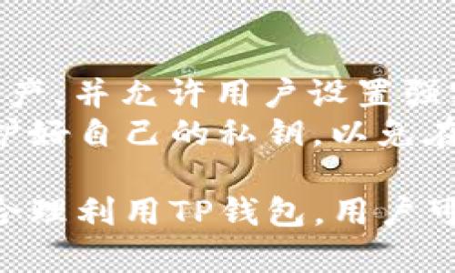 如何通过TP钱包参与空投活动
TP钱包, 空投, 加密货币/guanjianci

在当前快速发展的区块链环境中，空投已成为项目方与社区互动、推广和激励用户参与的重要方式。TP钱包作为一个多功能的数字资产管理工具，广受用户喜爱，如何利用TP钱包参与空投活动呢？本文将详细介绍这一主题，并通过几个重要问题展开深入讨论。

什么是空投？
空投是一种市场营销策略，通常由区块链项目使用以分发新生成的代币或现有代币给社区成员。参与空投通常要求用户满足某些条件，例如持有指定的代币、注册账户或者完成社交媒体分享等。
对于用户而言，参与空投既是一种获得新代币的机会，也是一种在低风险环境中快速扩大资产组合的方法。项目方通过空投来吸引用户关注，提高项目的知名度，从而推动代币的后续流通和应用。

TP钱包简介
TP钱包是一款专注于多种虚拟货币的数字资产管理工具。除了支持各种主流的区块链资产外，TP钱包还提供了DeFi和NFT等功能，深受用户降低投资门槛和提高操作效率的青睐。
使用TP钱包，用户可以方便地进行代币的存储、交换和管理，同时也可以参与各种空投活动。其用户友好的界面和高安全性使其成为了新手和老手用户的理想选择。

如何通过TP钱包参与空投活动
参与空投活动的第一步是确保用户拥有一个TP钱包账号。用户可以通过应用商店下载并安装TP钱包，按照提示创建账户，并进行必要的身份验证。保证钱包的安全非常关键，用户应启用两步验证等额外的保护措施。
一旦创建完账户，用户可以通过以下步骤参与空投：
ol
listrong关注项目方的官方网站和社交媒体账号：/strong大多数空投活动都在项目方的社交媒体上发布公告。用户应定期查看，以获取最新的空投信息。/li
listrong检查空投条件：/strong不同的空投活动要求不同，用户需仔细阅读活动条款，确认自己是否符合参与条件。/li
listrong准备所需的代币：/strong一些空投可能要求用户持有特定的代币，确保在参与之前购买并存入TP钱包。/li
listrong填报申请或完成任务：/strong部分空投活动需要用户填报表单或在社交平台上完成某些任务，如转发推文、参加QQ群等。/li
listrong确认参与后耐心等待：/strong完成所有步骤后，用户只需耐心等待，希望能顺利获得空投资产。/li
/ol

参与空投的风险与注意事项
虽然参与空投的门槛通常较低，但用户仍需注意潜在的风险。
首先，一些空投活动可能是骗局，旨在盗取用户的个人信息或数字资产。因此，用户应该保持警惕，只参与知名项目的空投。
其次，用户在提供任何个人信息时，需谨慎操作，确保不在不安全的网站上进行。此外，任何要求用户先支付费用以参与空投的活动皆可疑。
最后，用户也需对潜在的代币价值变化保持理性。空投获得的代币并不总是会在市场上获得可观的回报，用户应做好心理准备，并不轻易贪图一时的利益而忽视风险。

有用的技巧与策略
要提高参与空投的成功率，用户可以采用一些技巧与策略：
ol
listrong多渠道关注：/strong不仅要关注项目方的官方网站，还可以加入相关的Telegram群组或讨论论坛，与其他投资者分享信息。/li
listrong合理管理钱包资产：/strong保持TP钱包中一定数量的主流代币，以便随时满足空投条件。/li
listrong参与社区活动：/strong项目方往往会鼓励用户参与社区建设，积极发表见解或提供反馈，参与这些活动往往能获得额外的奖励。/li
listrong保持信息更新：/strong定期关注加密信息相关的媒体，获取最新的市场动态、空投资讯等，以便及时捕捉机会。/li
/ol

可能相关问题

问题一：参与空投的条件通常是什么？
空投的条件因项目方而异，常见的条件包括：
ol
listrong持有特定代币：/strong一些项目可能限制只有那些持有某种代币的用户才有资格参与空投。/li
listrong注册账户：/strong许多空投活动要求用户在项目的官方平台上注册一个账户。/li
listrong完成社交媒体任务：/strong如转发、评论或点赞项目的社交媒体帖子。/li
listrong邀请好友： /strong有些项目会设置推荐链接，用户通过邀请好友参入可以获得更多空投代币。/li
/ol
理解这些条件有助于用户更好地规划参与策略。

问题二：如何识别骗局空投？
最新的空投活动总需要保持警觉，识别潜在的骗局空投
首先，检查项目方的信誉。若该项目方没有任何已知的背景或社区反应平淡，那么项目信任度就会很低。
其次，警惕“支付空投”的活动。如果空投要求你支付费用，通常是一种诈骗行为。真实的空投是不会要求此类费用的。
最后，注册过程中如要求提供私钥等信息，务必小心，正品的空投活动不会要求用户提供此类敏感信息。

问题三：空投代币如何使用或交易？
获取空投后，用户需先在TP钱包中查看这些代币，确保它们已成功到账。接下来，可以选择将这些代币保留在钱包中，等待未来价值上涨；或者用户也可以选择在合适的交易所进行交易。
需要注意的是，某些空投代币在交易所的上市需要时间，也可能受市场条件影响，要保持理性，做出决策。

问题四：参与空投是否会影响税务？
在许多国家，空投所得代币的价值可能会被视作应纳税收入。具体的税务政策因国家而异，用户需要了解所在国的相关税收规定，以确保合规纳税。
此外，若用户后续出售这些空投代币，可能还需缴纳资本利得税。因此，记录下空投兑换的代币数量和价值非常重要，以便正确计算和申报税务。

问题五：TP钱包的安全性如何？
TP钱包作为一个专注于加密货币的电子钱包，其安全性是用户关注的重点。TP钱包采用了多重加密技术来保护用户资产，并允许用户设置强密码和启用两步验证。
此外，用户还需定期更新应用程序，确保使用的版本是最新的，以防止已知漏洞的利用。同时，建议用户备份助记词，保护好自己的私钥，以免在设备丢失或损坏后能够找回资产。

strong结语：/strong参与空投活动既是增值资产的机会，也是需要警惕风险的行为。通过充分了解空投的相关知识，合理利用TP钱包，用户可以更好地获取潜在的投资机会。希望这篇文章能为你提供有价值的参考，助你在加密货币的世界里更加游刃有余。