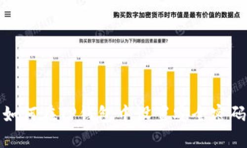 如何在TP钱包中设置安全密码