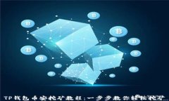 TP钱包币安挖矿教程：一步